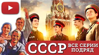 ОНИ БЕРУТ В РУКИ СВОЮ СУДЬБУ И ПРОДОЛЖАЮТ СВОЮ ДРУЖБУ, КОТОРАЯ БУДЕТ ИСПЫТАНА НА ПРОЧНОСТЬ | ☭ СССР