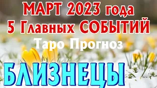 БЛИЗНЕЦЫ МАРТ 2023 года 5 Главных СОБЫТИЙ месяца Таро Прогноз Angel Tarot