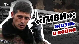 Видеофакты участия «Гиви» в боевых действиях против Украины