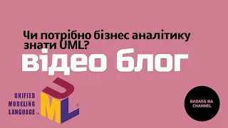 Чи потрібно бізнес аналітику знати UML?