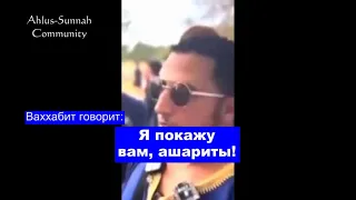 "Я вам покажу, ашариты!"