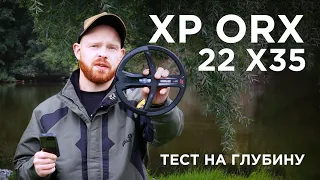 XP ORX 22,5 см X35 | Тест металлоискателя на глубину