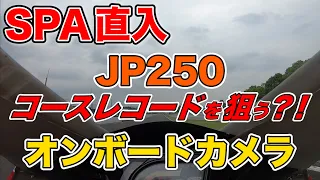 SPA直入・JP250 オンボードカメラ【コースレコードを狙う？！】