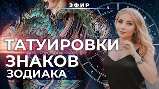 ТАТУИРОВКИ💜 ЗНАКОВ ЗОДИАКА