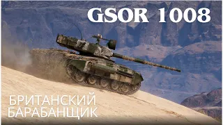 GSOR 1008 в продаже ЗА ЗОЛОТО!🔥🔥🔥 обзор по танку!💥