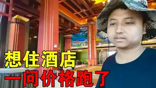 穷游小伙带老婆住酒店，问了下价格1000多RMB一夜，灰溜溜的掉头就跑【穷游的似水年华】