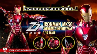 รีวิวไอรอนเเมนมาร์ค50 ของเเถมจัดเต็ม  : Ironman mk50 [ZD Toys]