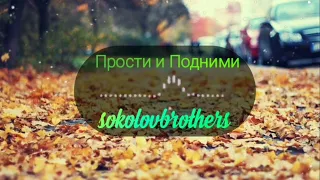 Music 🎵  《 Прости и подними 》Sokolovbrothers  ✝️ Христианские песни покланения. Spartak Matosyan