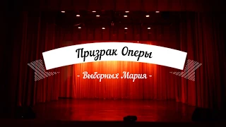 "Призрак Оперы", show bellydance, Выборных Мария