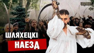 Суседскія войны. Як шляхта паміж сабой ваявала? 🗡️ Сармат