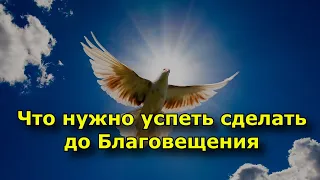 Неделя до Благовещения. Что нужно успеть сделать.