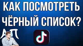 Как посмотреть чёрный список / заблокированных пользователей в Тик Токе?