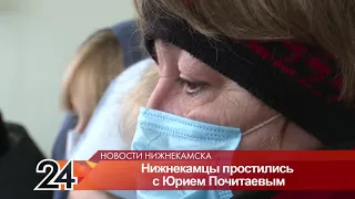 В Нижнекамске простились с доктором Юрием Почитаевым