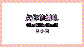 白小白 - 欠你的婚礼 Qian Ni De Hun Li【还欠你一场婚礼，欠你一句对不起，对不起 是我错过你】(华语拼音歌词 / Chinese PinYin Lyric)