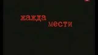 [Вне Закона] Жажда Мести