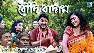 New Year Special | না শুনলেই মিস-বৌদি বাদাম | কৃষ্ণেন্দু ভূঞ‍্যা | BOUDI BADAM | KRISHNENDU BHUNIA