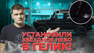 Поставил ЗВЕЗДНОЕ НЕБО в ГЕЛИК - лучше чем у Rolls-Royce?! РАМКИ - собрали 603,000Р.