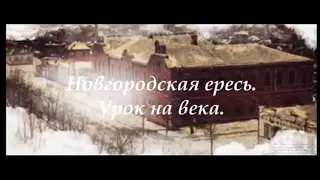 Новгородская ересь. Урок на века. Мини-лекция от Сергея Митрофанова.