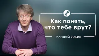 Как распознать ложь | Алексей Ильин и Бэла Рубинштейн #ШколаНиныЗверевой