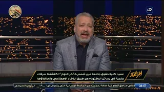 عميد كلية حقوق عين شمس : رسائل دكتوراه مسروقة من الذكاء الاصطناعي ولغيناها كلها