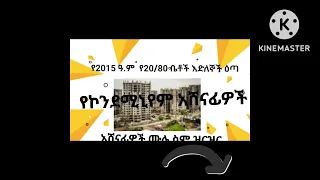 የ2015 ዓ.ም የአዲስ አበባ የ 20/80 ኮንደሚኒየም ቤቶች እጣ የአሸናፊዎች ዝርዝር