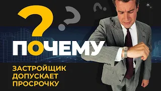 Просрочка застройщика по ДДУ - Застройщик нарушил срок сдачи? - Причины  | ЮК Хелп ДДУ