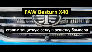 FAW Besturn X40. Ставим защитную сетку в решетку бампера.