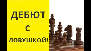 МАТ В ДЕБЮТЕ . Шахматы онлайн. бесплатные шахматы