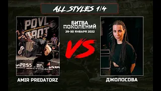 Amir Predatorz vs Джолосова | 1/4 All Styles | Битва Поколений 2022