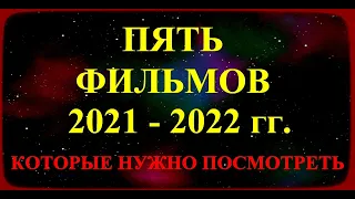 Пять Фильмов 2021-2022, которые нужно посмотреть.                                Внимание: есть 18+