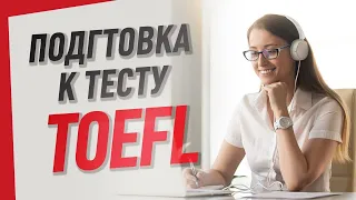 Подготовка к TOEFL. Всё, что нужно знать о подготовки к тесту TOEFL