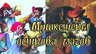 Летопись Битвы Fantasy / Мушкетёры Острова Магов