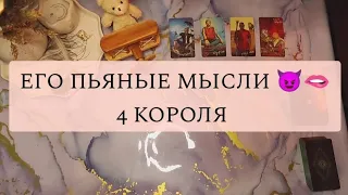 ЕГО ПЬЯНЫЕ МЫСЛИ О ВАС 😈 4 КОРОЛЯ