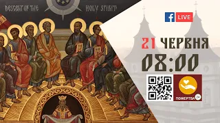 08:00 | БОЖЕСТВЕННА ЛІТУРГІЯ | 21.06.2021 Івано-Франківськ УГКЦ