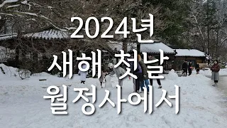 2024년 새해 첫날, 오대산 월정사와 전나무숲길을 찾은 사람들 ㅣ2024.01.01(월) #오대산월정사 #자연명상 #눈사람 #채널오대산