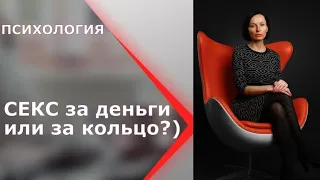 Секс за деньги или за обручальное кольцо. В чём отличие? ПСИХОЛОГИЯ. Мифы