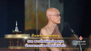 ตอน ชาวอโศกพิสูจน์พุทธคุณข้อจรณะและวิชชาสมบัติได้สำเร็จ (สื่อธรรมะพ่อครู)