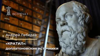 А.В. Лебедев «"Кратил": доплатоновские источники». Встреча первая (10.10.2022)