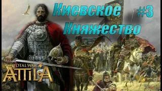 Великое Киевское княжество, мод  Medieval 1212/ Total war:Attila/ Легендарная сложность. #3