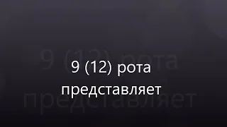 9(12) рота КВВПАУ