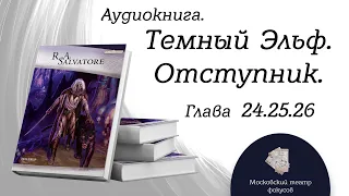 Глава 24.25.26. из 29  Аудиокнига "Отступник". Цикл "Темный Эльф" Роберт Сальваторе