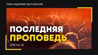 Откровение: 19. Последняя проповедь | Откр. 14:1-13 || Алексей Коломийцев