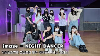 🌆imase - NIGHT DANCER [카라댄스학원_성남본점▪️월수 아이돌커버 클래스]