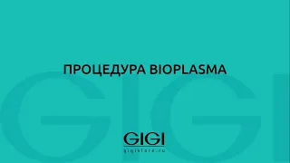 Протокол процедуры Bioplasma