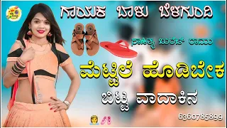 ಮೆಟ್ಟಿಲೆ ಹೊಡಿಬೇಕ ಬಿಟ್ಟ ವಾದಾಕಿನ|mettile hodibeka bitta balu belagundi new janapada song Kannada