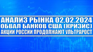 Анализ рынка 02.02 / Обвал банков Сша (кризисная ситуация) / Акции России продолжают ультрарост