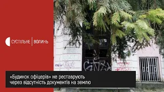 Стало відомо чому у Луцьку не реставрують «Будинок офіцерів»