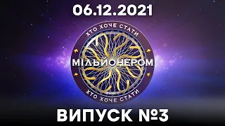 Хто хоче стати мільйонером? - 3 випуск від 06.12.2021