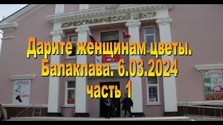 6.03.2024  Дарите женщинам цветы. часть 1