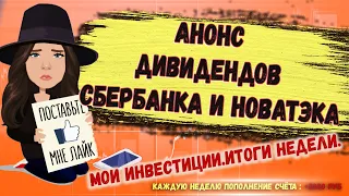 Дивиденды Сбербанка и Новатэка 2021. Фортуна Инвестиций ❘ ВТБ Мои Инвестиции ❘ 18+